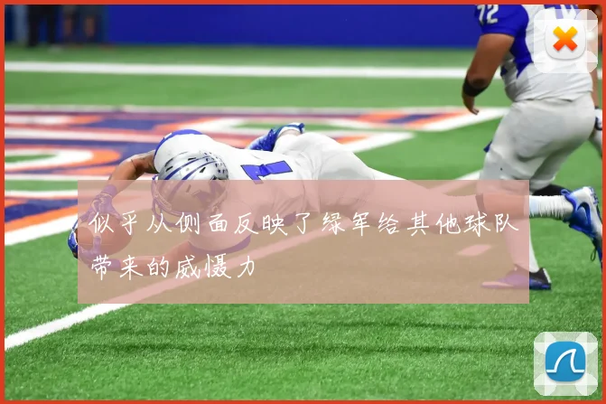 似乎从侧面反映了绿军给其他球队带来的威慑力