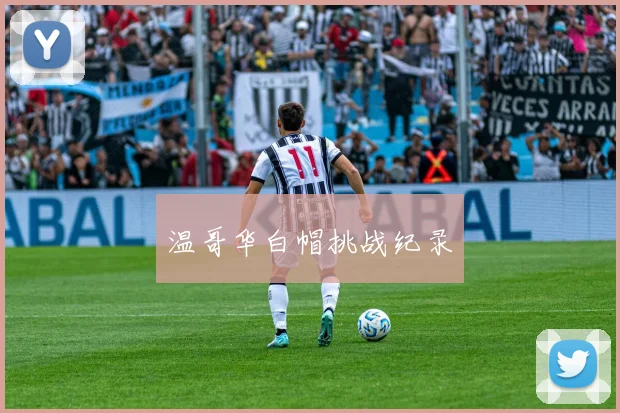 温哥华白帽挑战纪录