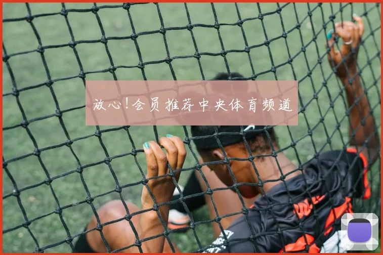 放心!会员推荐中央体育频道