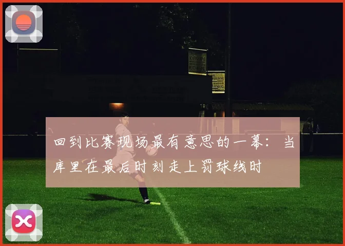 回到比赛现场最有意思的一幕：当库里在最后时刻走上罚球线时