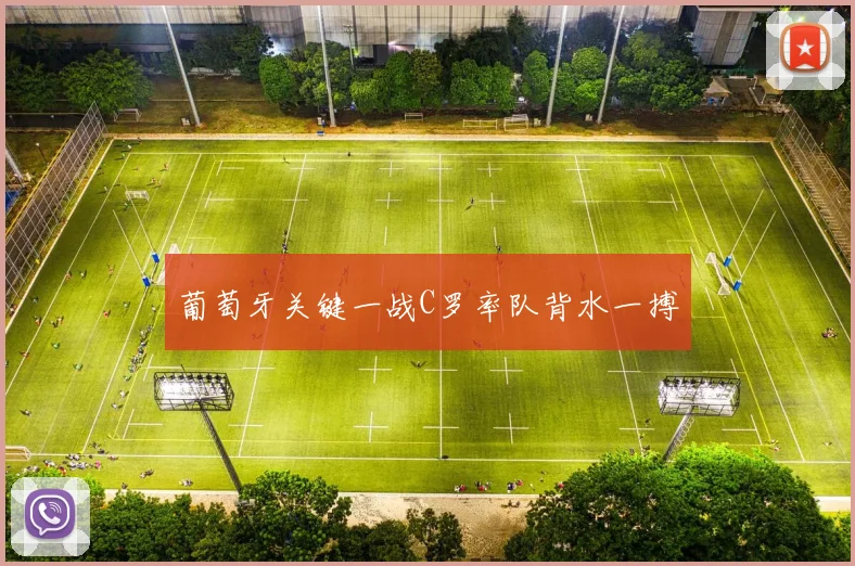 葡萄牙关键一战C罗率队背水一搏