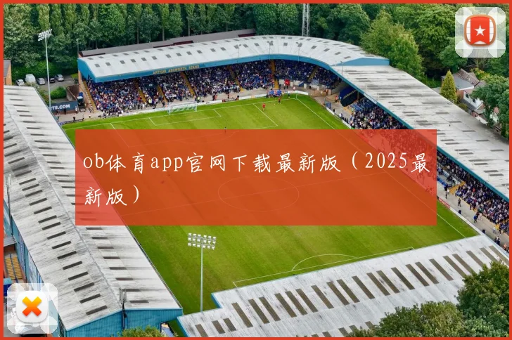 ob体育app官网下载最新版（2025最新版）