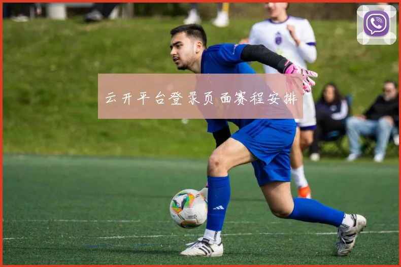 云开平台登录页面赛程安排