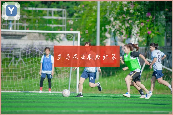 罗马尼亚刷新纪录