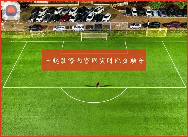 一起装修网官网实时比分助手