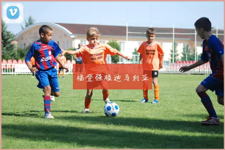 福登强碰迪马利亚