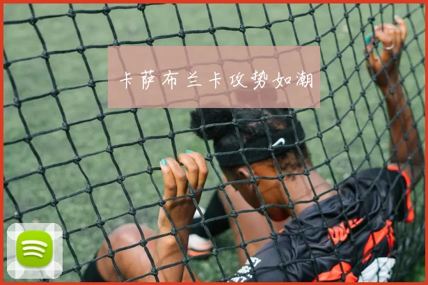 卡萨布兰卡攻势如潮