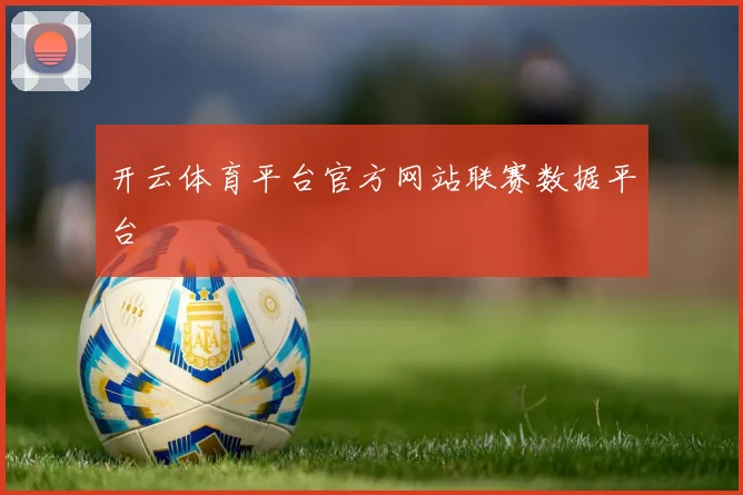 开云体育平台官方网站联赛数据平台