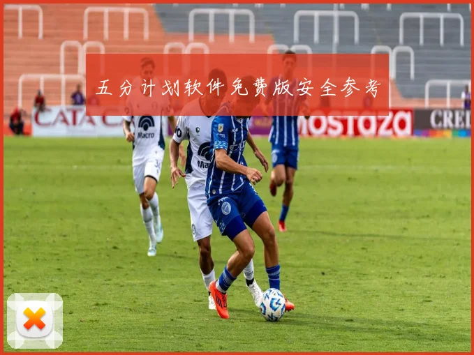 五分计划软件免费版安全参考