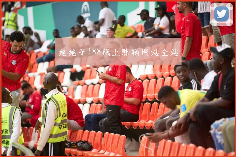 绝绝子!88线上赌钱网站全站