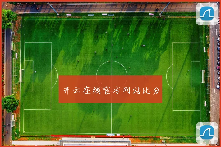 开云在线官方网站比分