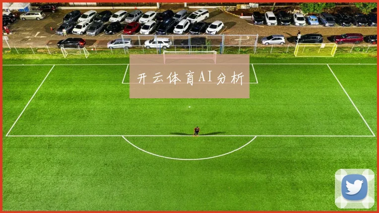 开云体育AI分析