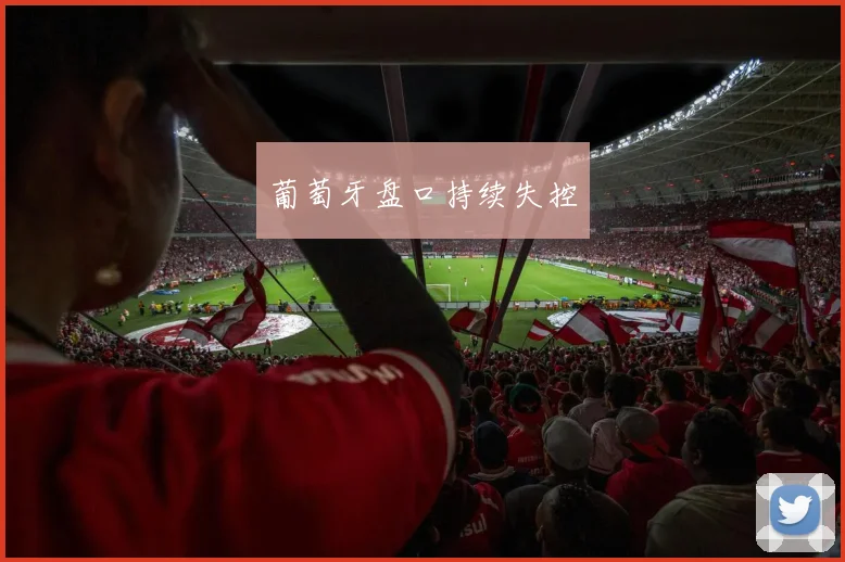 葡萄牙盘口持续失控
