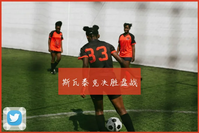 斯瓦泰克决胜盘战