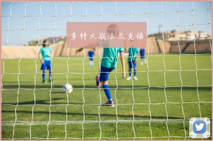 多特大战法兰克福