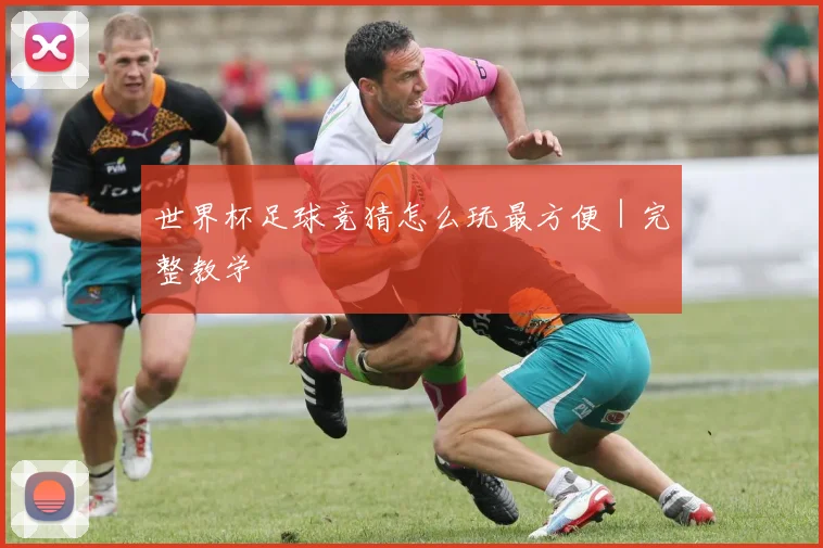 世界杯足球竞猜怎么玩最方便｜完整教学