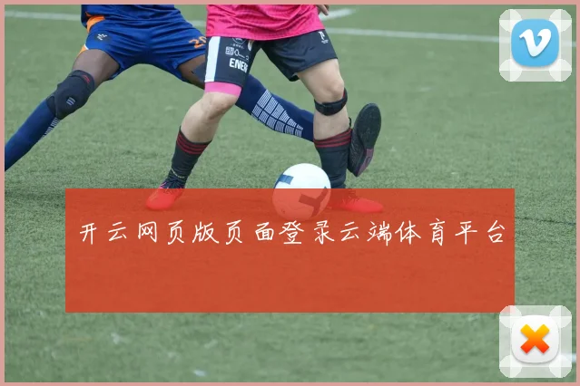 开云网页版页面登录云端体育平台