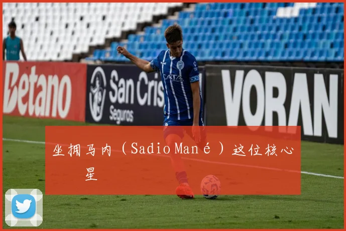 坐拥马内（Sadio Mané）这位核心球星