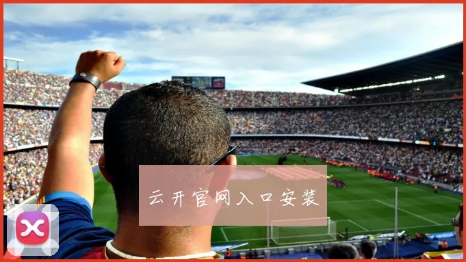 云开官网入口安装