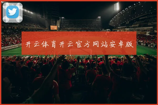 开云体育开云官方网站安卓版