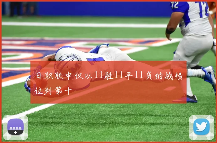 日职联中仅以11胜11平11负的战绩位列第十