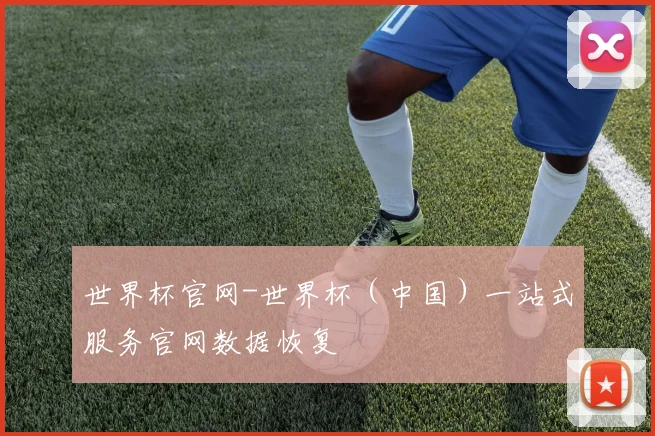 世界杯官网-世界杯（中国）一站式服务官网数据恢复