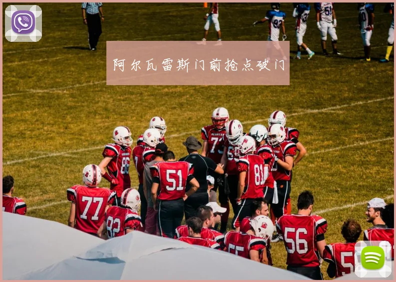 阿尔瓦雷斯门前抢点破门