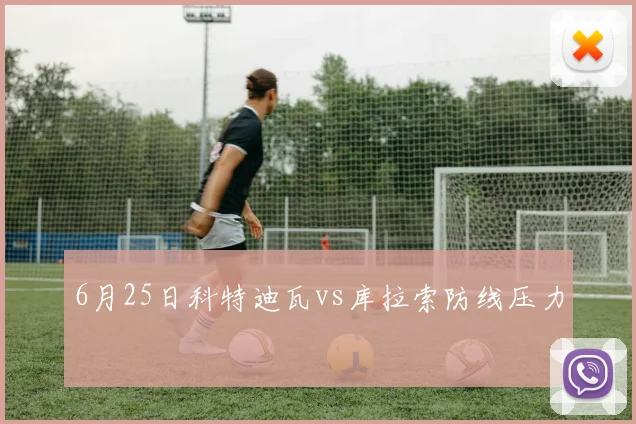 6月25日科特迪瓦vs库拉索防线压力
