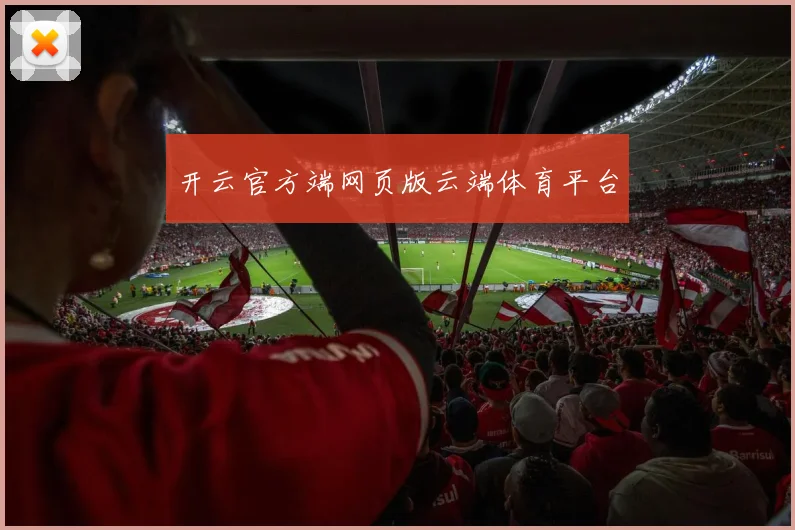 开云官方端网页版云端体育平台