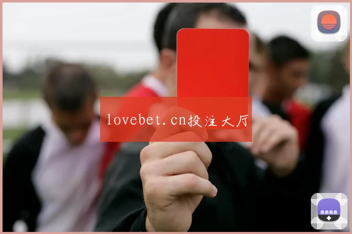 lovebet.cn投注大厅