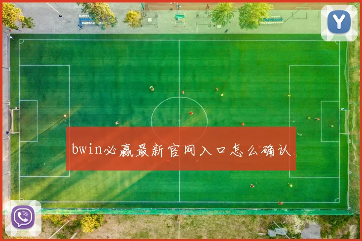 bwin必赢最新官网入口怎么确认