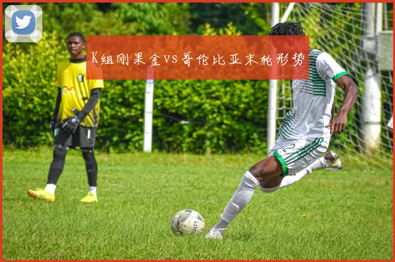 K组刚果金vs哥伦比亚末轮形势