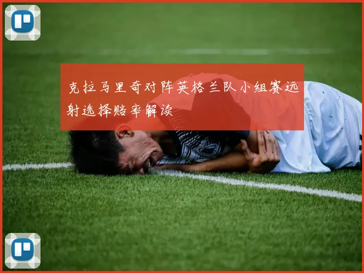 克拉马里奇对阵英格兰队小组赛远射选择赔率解读