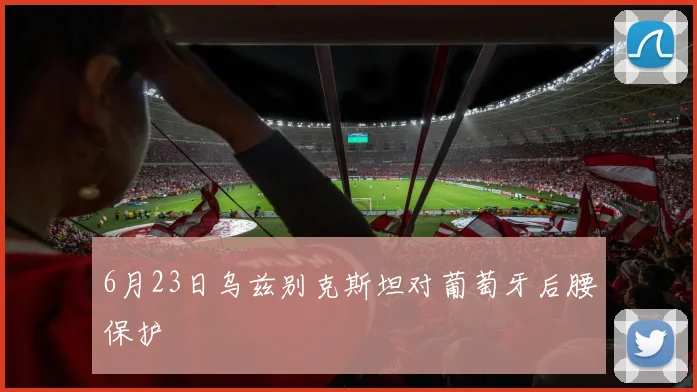 6月23日乌兹别克斯坦对葡萄牙后腰保护