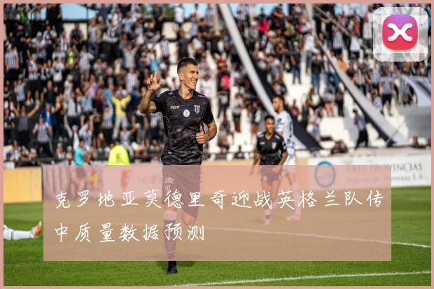 克罗地亚莫德里奇迎战英格兰队传中质量数据预测