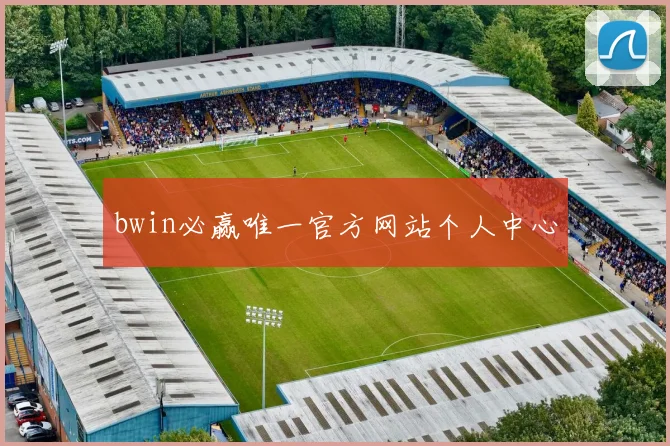 bwin必赢唯一官方网站个人中心