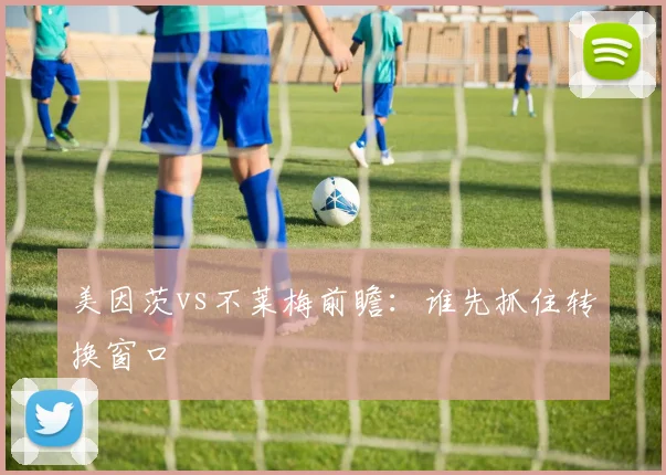 美因茨vs不莱梅前瞻：谁先抓住转换窗口